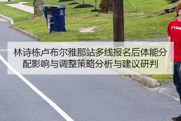 lin-shi-dong-lu-bu-er-ya-na-zhan-duo-xian-bao-ming-hou-ti-neng-fen-pei-ying-xiang-yu-tiao-zheng-ce-lve-fen-xi-yu-jian-2-102.jpg