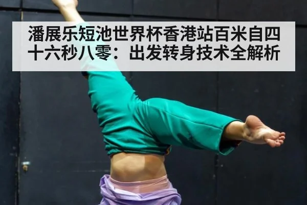 潘展乐短池世界杯香港站百米自四十六秒八零:出发转身技术全解析